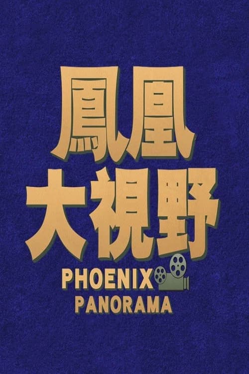 Backdrop for 凤凰大视野